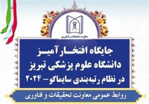 ارتقا رتبه جهانی دانشگاه علوم پزشکی تبریز و کسب جایگاه اول در خاورمیانه و ایران در شاخص داروسازی (فارماکولوژی، توکسیکولوژی و فارماسیوتیکس)