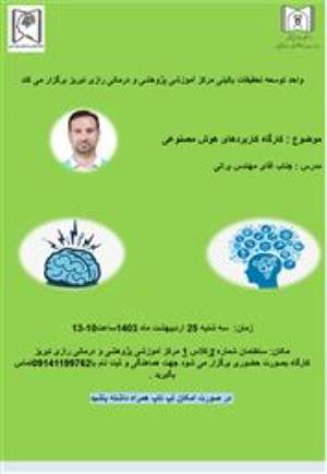 ﮐﺎﺭﮔﺎه علمی حضوری  ﺗﺤﺖ ﻋﻨﻮﺍﻥ " کاربردهای هوش مصنوعی "