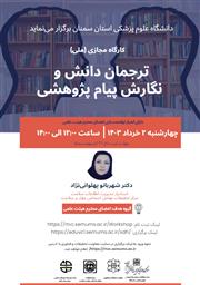 کارگاه (ترجمان دانش و نگارش پیام پژوهشی)