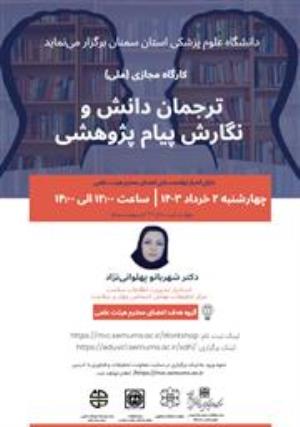 کارگاه (ترجمان دانش و نگارش پیام پژوهشی)