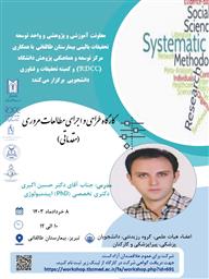 کارگاه پژوهشی تحت عنوان "طراحی واجرای مطالعات مروری (مقدماتی)"