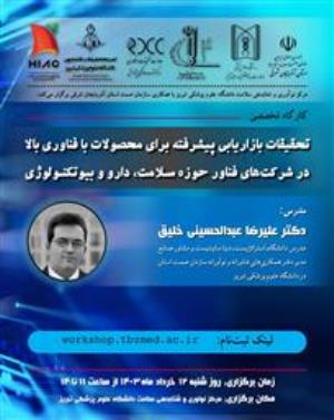 کارگاه حضوری و مجازی "تحقیقات بازاریابی پیشرفته برای محصولات با فناوری بالا در شرکت های فناور حوزه سلامت، دارو و بیوتکنولوژی "