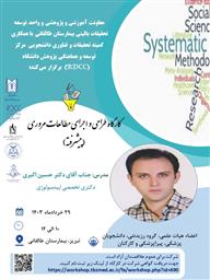 کارگاه پژوهشی تحت عنوان "طراحی واجرای مطالعات مروری (پیشرفته)"