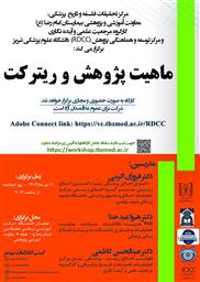 کارگاه حضوری و مجازی " ماهیت پژوهش و ریترکت"