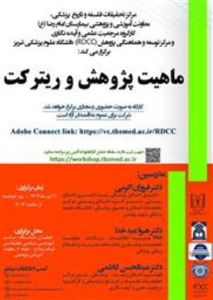 کارگاه حضوری و مجازی " ماهیت پژوهش و ریترکت"