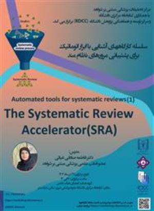 سلسله کارگاههای آموزشی " آشنایی با ابزار اتوماتیک برای پشتیبانی مرورهای نظام مند"