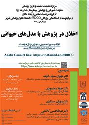 کارگاه حضوری و مجازی "اخلاق در پژوهش با مدل های حیوانی"