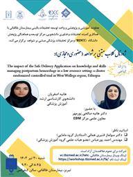 ژورنال کلاب مبتنی بر شواهد تحت عنوان " تأثیر برنامه زایمان ایمن بر دانش و مهارت های مدیریت خونریزی پس از زایمان در یک محیط کم منابع: یک کارآزمایی تصادفی کنترل شده خوشه ای در منطقه West Wollega، اتیوپی"