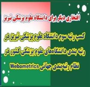 ارتقای رتبه جهانی دانشگاه علوم پزشکی تبریز در رتبه بندی دانشگاه‌های علوم پزشکی کشور در نظام رتبه‌بندی جهانی Webometrics