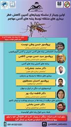 اولین وبینار از سلسله وبینارهای کمپین کاهش خطر بیماری‌های منتقله توسط پشه‌های آئدس مهاجم
