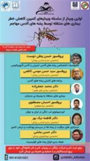 اولین وبینار از سلسله وبینارهای کمپین کاهش خطر بیماری‌های منتقله توسط پشه‌های آئدس مهاجم