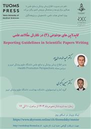 وبینار « گایدلاین های موضوعی 2 در نگارش مقالات علمی TUOMS PRESS »