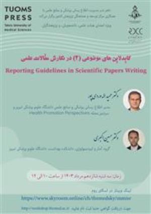 وبینار « گایدلاین های موضوعی 2 در نگارش مقالات علمی TUOMS PRESS »
