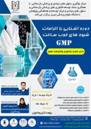 کارگاه تخصصی حضوری  دارای امتیاز باز آموزی و گواهی معتبر تحت عنوان " آشنایی با الزامات شیوه های خوب ساخت GMP "