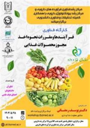 کارگاه فناوری " فرایندها و مقررات نحوه اخذ مجوز محصولات غذایی"