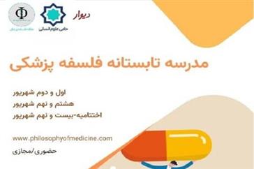 « مدرسه تابستانه ۵ روزه فلسفه پزشکی »