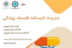 « مدرسه تابستانه ۵ روزه فلسفه پزشکی »