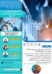 کارگاه تخصصی حضوری تحت عنوان " کارآزمایی های بالینی و اصول بهینه انجام مطالعات بالینی GCP "