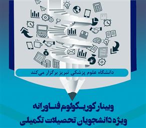 وبینار "کوریکولوم فناورانه ویژه دانشجویان تحصیلات تکمیلی"