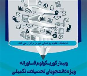 وبینار "کوریکولوم فناورانه ویژه دانشجویان تحصیلات تکمیلی"