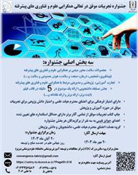 جشنواره تجربیات موفق در تعالی همگرایی علوم و فناوری های پیشرفته به میزبانی دانشگاه علوم پزشکی تبریز برگزار می شود