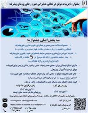 جشنواره تجربیات موفق در تعالی همگرایی علوم و فناوری های پیشرفته به میزبانی دانشگاه علوم پزشکی تبریز برگزار می شود