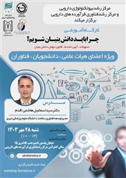 کارگاه آموزشی با موضوع " چرا باید دانش بنیان شویم؟ " ویژه اعضای هیئت علمی،فناوران و دانشجویان