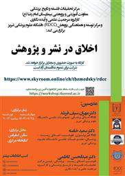 کارگاه حضوری و مجازی" اخلاق در نشر و پژوهش "