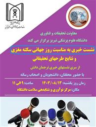 نشست خبری با هدف روز جهانی سکته مغزی و نتایج طرحهای تحقیقاتی با حضور محققان، دانشجویان و اصحاب رسانه