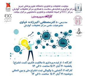 کارگاه های " از ایده پردازی تا مالکیت فکری" و " آشنایی با چگونگی ثبت اختراع ملی و بین المللی"