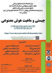 کارگاه حضوری و مجازی" چیستی و ماهیت هوش مصنوعی "