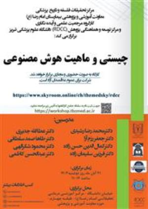 کارگاه حضوری و مجازی" چیستی و ماهیت هوش مصنوعی "