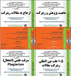 کارگاه های حضوری و مجازی" ریترکت مقالات "