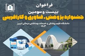 فراخوان بیست و سومین جشنواره پژوهشی دانشگاه علوم پزشکی تبریز