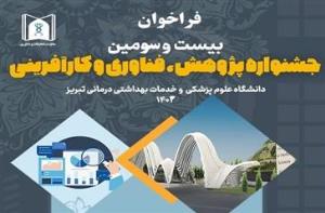 فراخوان بیست و سومین جشنواره پژوهشی دانشگاه علوم پزشکی تبریز