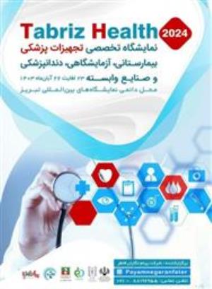 نوزدهمین نمایشگاه تخصصی تجهیزات و ملزومات پزشکی در تبریز