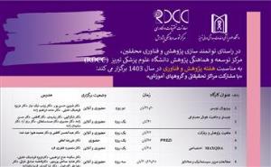 اطلاعیه/ برگزاری کارگاههای تخصصی پژوهشی توسط مرکز توسعه و هماهنگی پژوهش دانشگاه (RDCC)