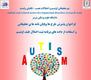 فراخوان پذیرش طرح ها وپایان نامه ها ی تحقیقاتی و استفاده از داده های برنامه ثبت اختلال طیف اوتیسم