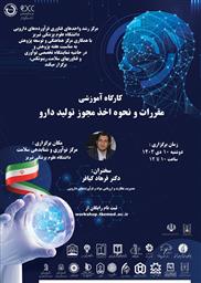 کارگاه آموزشی " مقررات و نحوه اخذ مجوز تولید دارو"