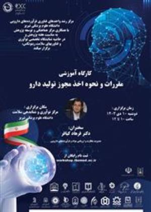 کارگاه آموزشی " مقررات و نحوه اخذ مجوز تولید دارو"