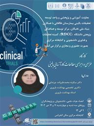 کارگاه پژوهشی تحت عنوان " طراحی و اجرای مطالعات کارآزمایی بالینی"