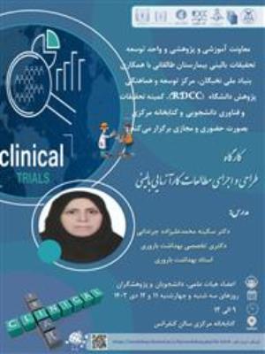 کارگاه پژوهشی تحت عنوان " طراحی و اجرای مطالعات کارآزمایی بالینی"