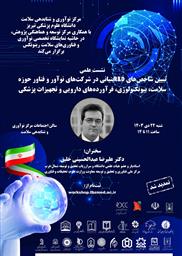 تمدید ثبت نام کارگاه حضوری " تبیین شاخص های R&D بنیانی در شرکت های نوآور و فناور حوزه سلامت، بیوتکنولوژی، فرآورده های دارویی و تجهیزات پزشکی "