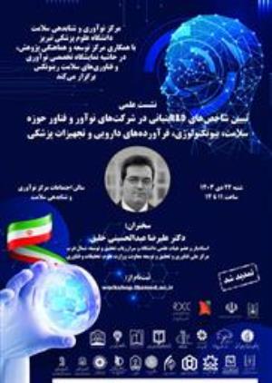 تمدید ثبت نام کارگاه حضوری " تبیین شاخص های R&D بنیانی در شرکت های نوآور و فناور حوزه سلامت، بیوتکنولوژی، فرآورده های دارویی و تجهیزات پزشکی "