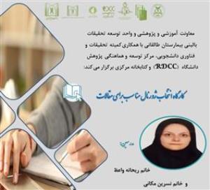 کارگاه پژوهشی تحت عنوان " انتخاب ژورنال مناسب برای مقالات"