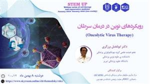 سلسله وبینار های سلول درمانی و پزشکی بازساختی (Stem up)