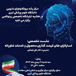 نشست تخصصی با موضوع " استراتژی های قیمت گذاری محصول و خدمات فناورانه" ویژه اعضای هیئت علمی،فناوران و دانشجویان