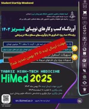 تمدید مهلت ارسال ایده ی سومین رویداد استارتاپ ویکند سلامت تبریز، HiMed 2025