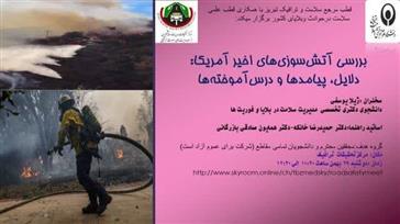 برگزاری وبینار با عنوان "بررسی آتش‌سوزی‌های اخیر آمریکا: دلایل، پیامدها و درس‌آموخته‌ها"