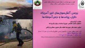 برگزاری وبینار با عنوان "بررسی آتش‌سوزی‌های اخیر آمریکا: دلایل، پیامدها و درس‌آموخته‌ها"